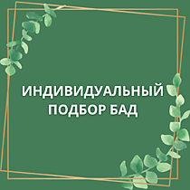 Индивидуальный подбор БАД